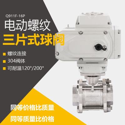 电动丝扣球阀 电动球阀 电动三片式球阀 电动不锈钢球阀Q911F-16P