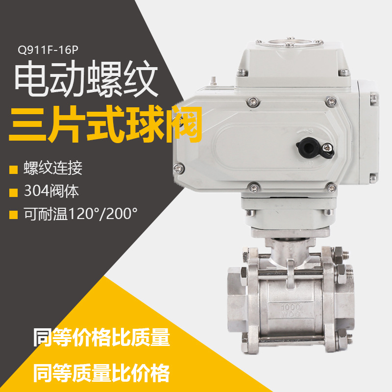 电动丝扣球阀 电动球阀 电动三片式球阀 电动不锈钢球阀Q911F-16P
