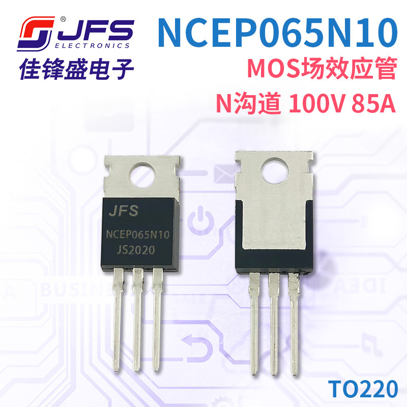 JFS MOS场效应管 NCEP065N10 N沟道 100V 85A TO220 原厂现货
