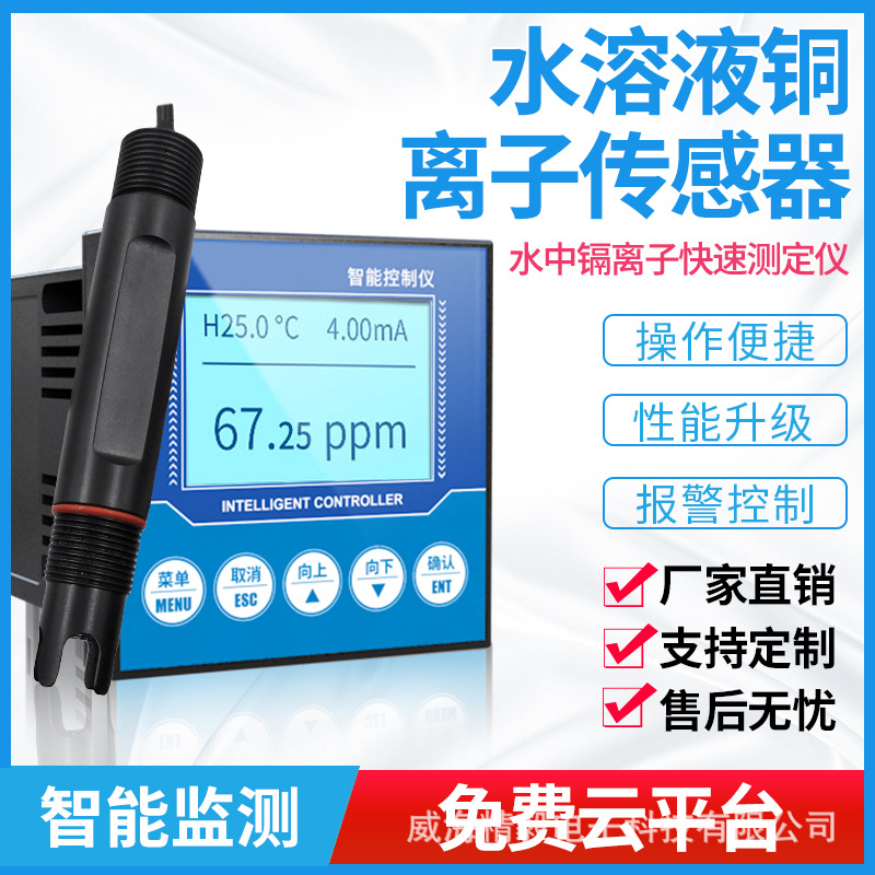 在线铜离子检测仪工业铜离子传感器变送器水中铜离子浓度监测仪