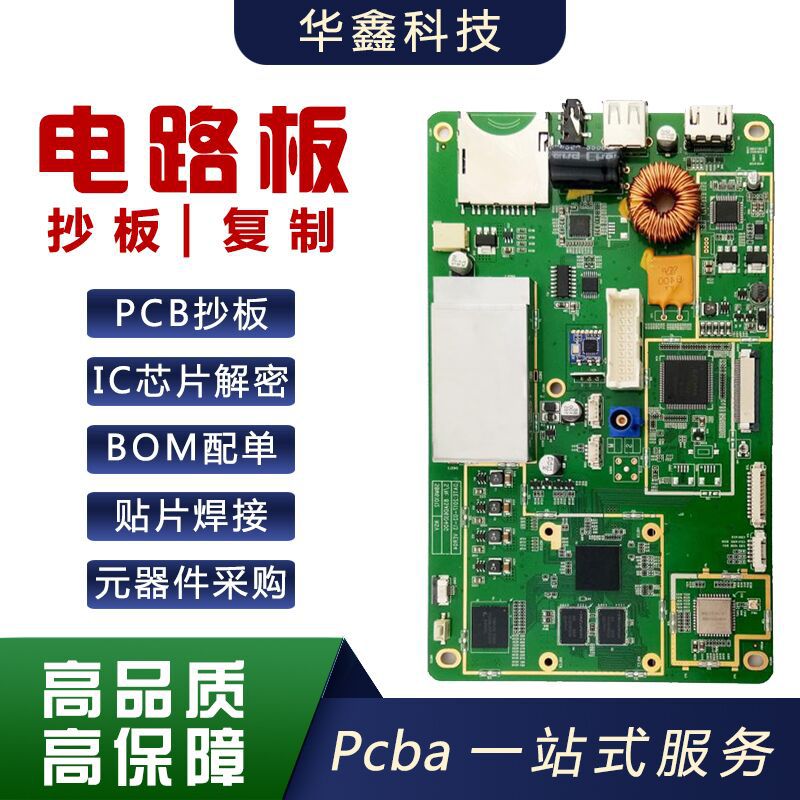 pcb抄板制作线路板成品定做芯片解密 克隆 反原理图BOM贴片一站式
