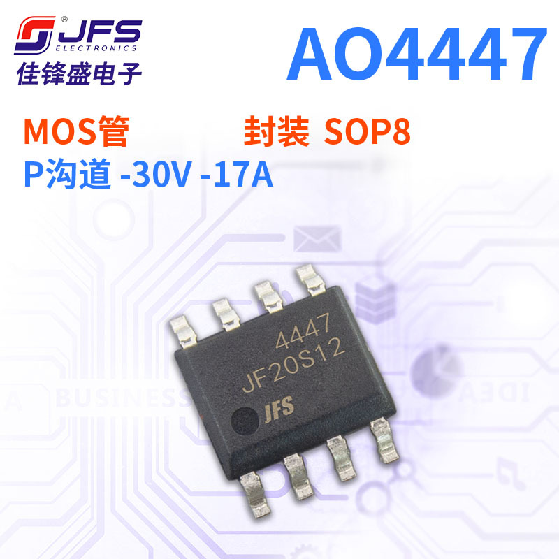 JFS 场效应管 AO4447 P沟道 -30V -17A 封装 SOP8 原厂现货