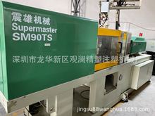 转让台湾震雄SM90TS注塑机机况如新二手注塑机优惠出售