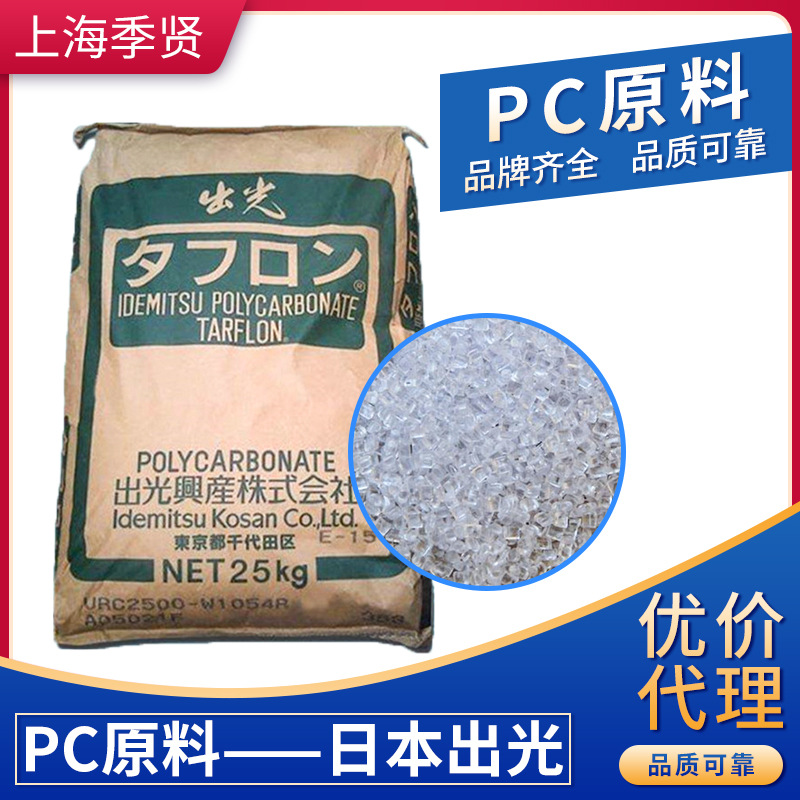 供應現貨PC 日本出光/URC2500 阻燃級pc原料 高遮光PC顆粒