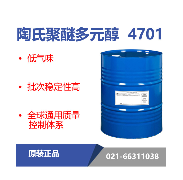 陶氏4701聚醚多元醇 海绵白料 高回弹聚氨酯EO封端聚醚