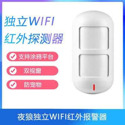 WIFI独立红外报警器 3V涂鸦防宠物双视窗感应探测器