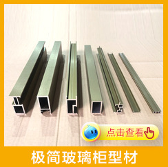 極簡玻璃柜型材