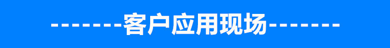 客户应用现场