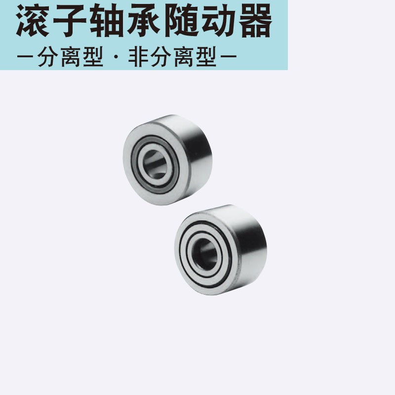 NARTR5/6 /8 /10 /12滚子轴承随动器 分离型
