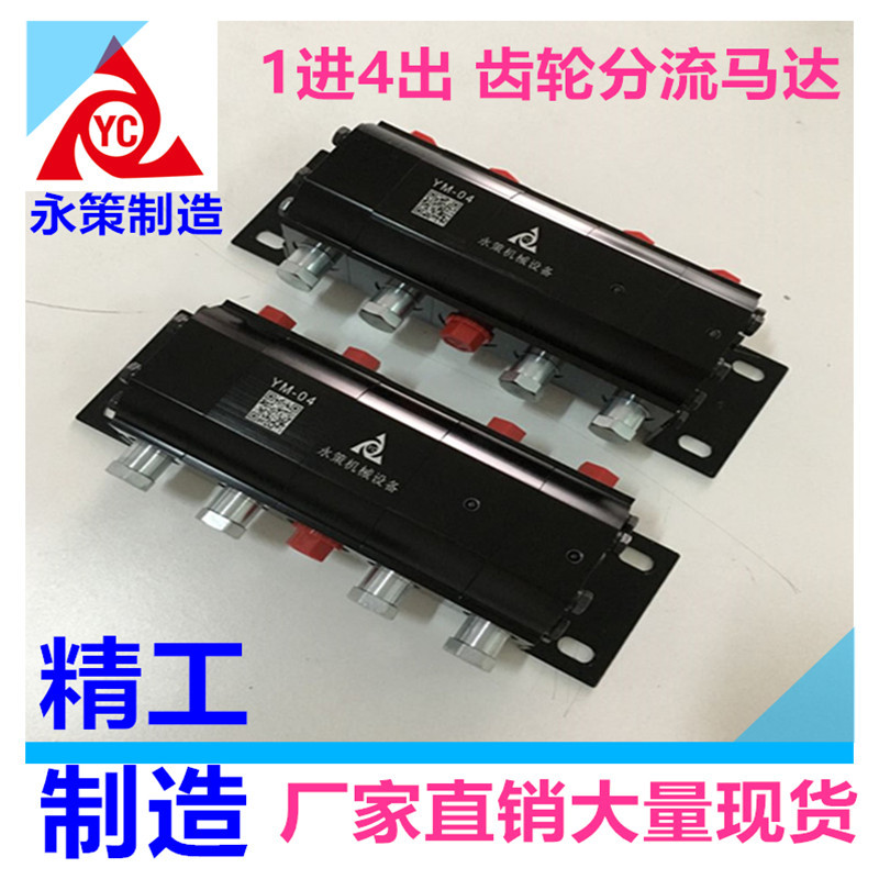 永策制造齿轮流量分配器舞台升降平台液压系统YM系列液压同步马达