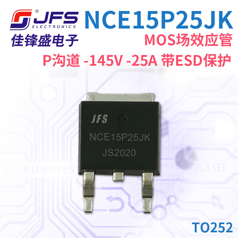 JFS MOS场效应管 NCE15P25JK P沟道 -145V -25A 带ESD保护 TO252