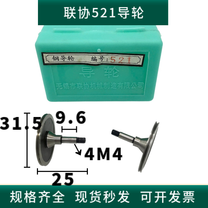 联协导轮521外径31.5*总长25mm锥单边线切割上下前后排丝轮Gcr15