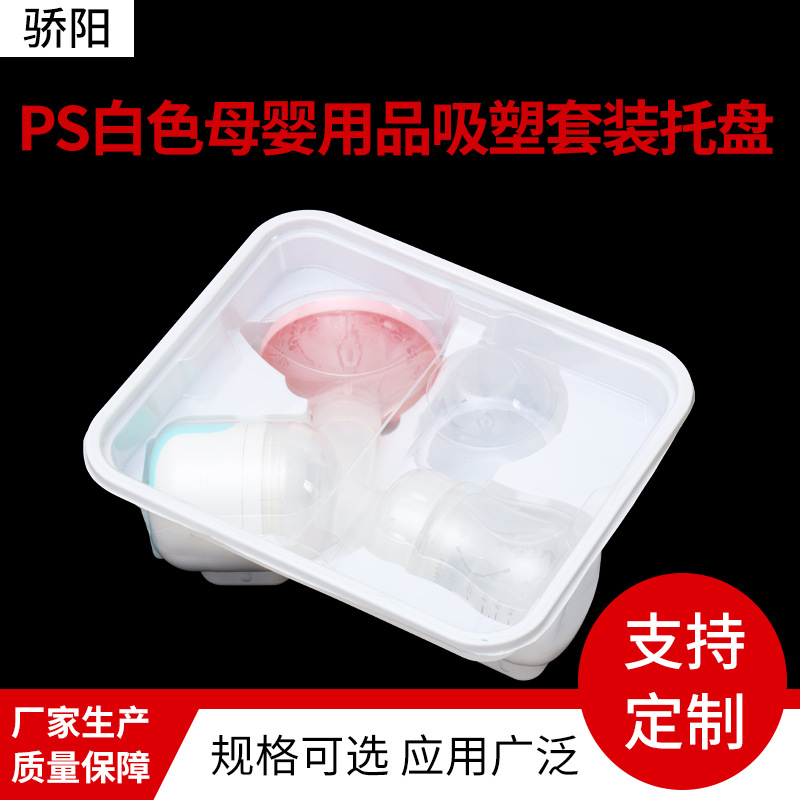 母婴用品托盘 PS吸塑托盘环保母婴用品内托泡壳白色吸塑托盘预制