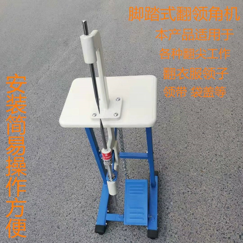 脚踏 衬衫 西装 西服 翻领角机 翻领角器服装翻领设备 领口定型器