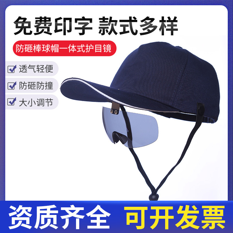防砸棒球帽 轻型安全帽 鸭舌帽 一体式护目镜骑行 软顶透气安全帽|ms