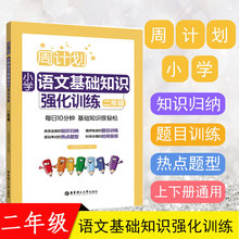 周计划小学语文基础知识强化训练二2年级人教版上下册同步练习看