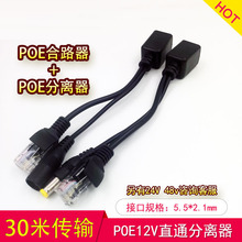 包邮POE分离器POE交换机供电模块直通12V网络监控AP一线通合成器