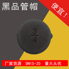 玛钢管件铸铁丝扣管件SYT黑品管帽铁封头DN15-20工艺品配件管帽