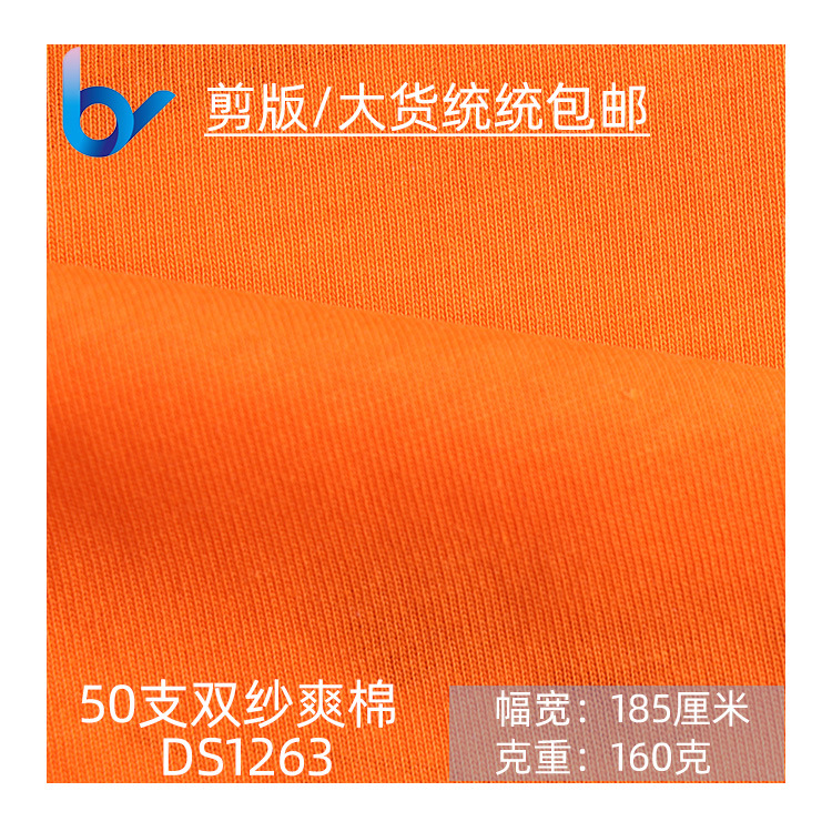 厂家直销 新品50支双纱爽棉针织汗布面料 休闲时尚时装男女布料
