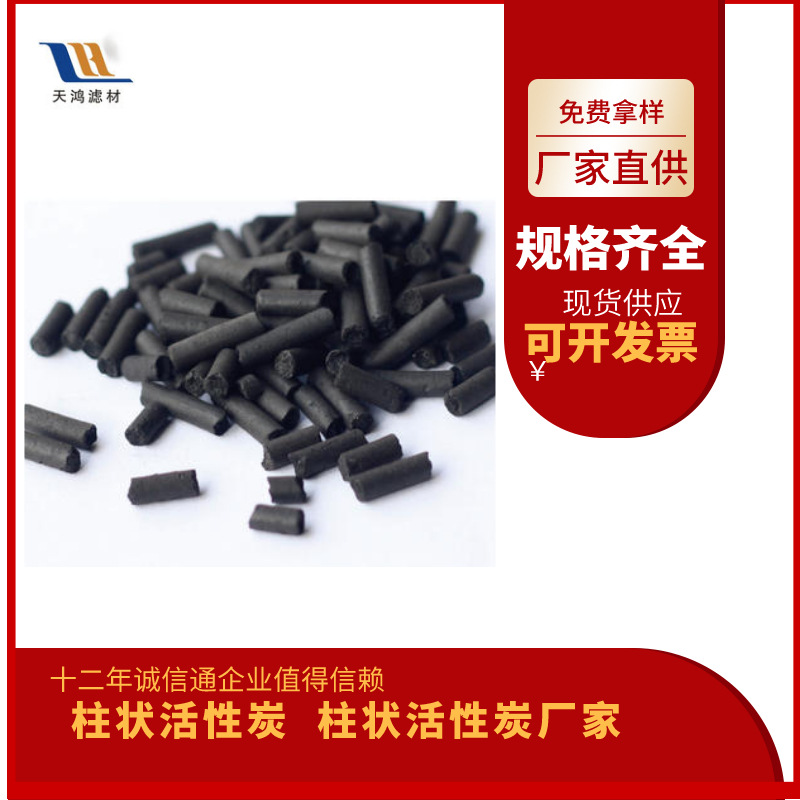 厂家直供废气处理煤质柱状活性炭脱硫空气净化柱状活性炭免费拿样
