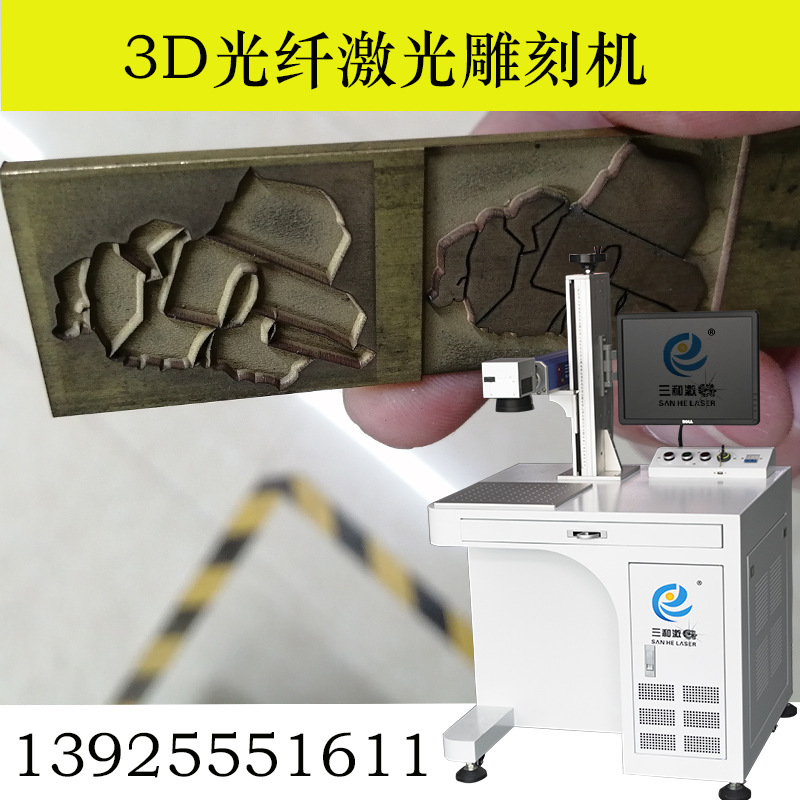 广东供应3HE-3DMF20W光纤激光雕刻机 金属铭牌3D光纤激光打标机