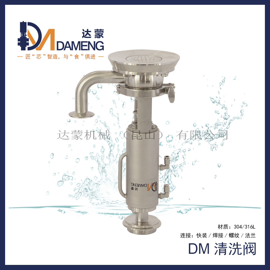 DMCV型清洗阀 卫生级气动  搅拌罐搅拌桨的冲洗阀