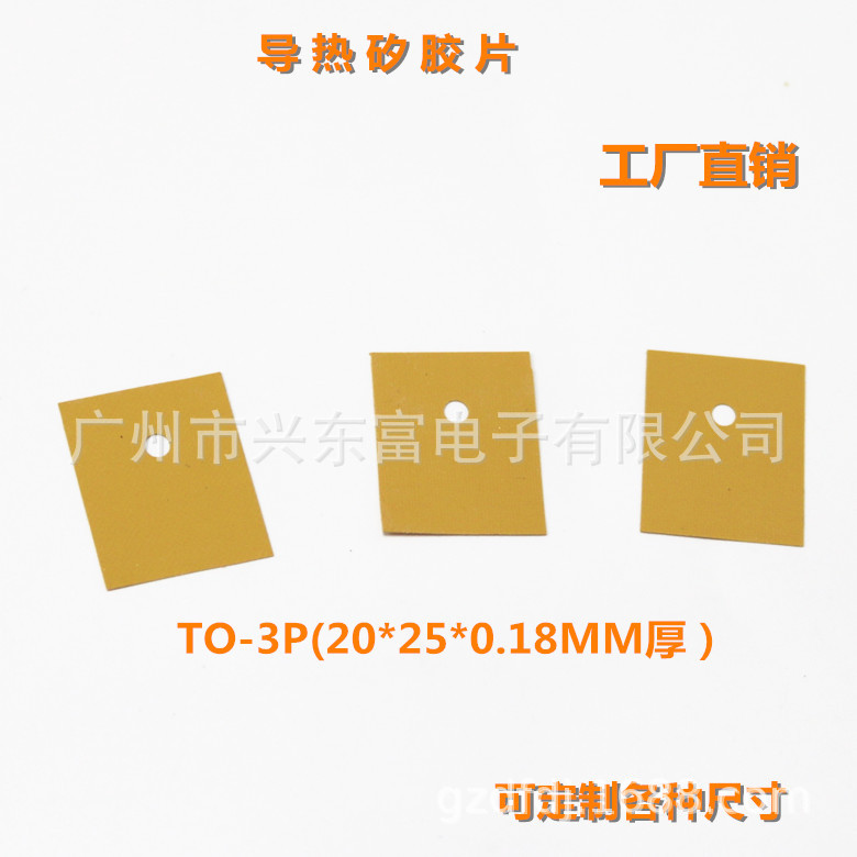 耐高温导热矽胶片黄色绝缘片TO-3P(20*25*0.18MM)