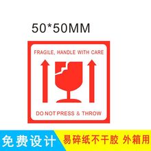 易碎品标签 易碎警示贴 出货易碎标志红色英文 50*50MM 广东深圳