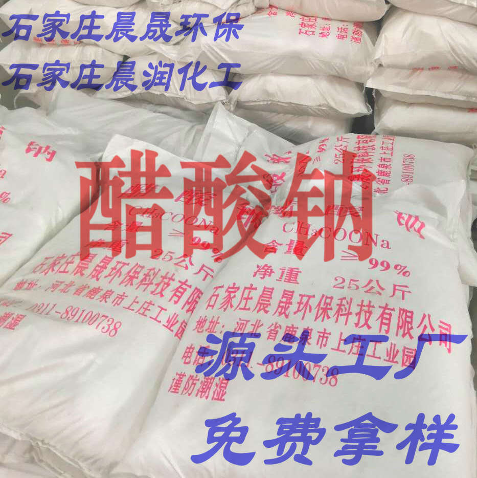 晨晟 三水醋酸钠/三水乙酸钠 58%-60%含量 污水处理碳源