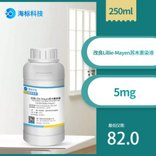 病理试剂 改良Lillie-Mayen苏木素染液 标准溶液250ml 染色液