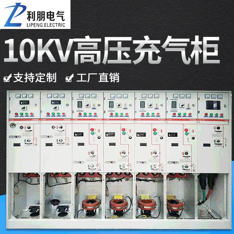 利朋电气高压开关柜充气柜户外开闭所10kv高压全绝缘环网充气柜
