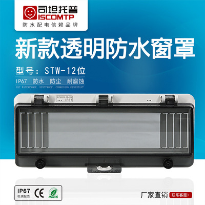 司坦产地货源12回路防水透明保护窗罩配电箱按钮盒带保护型监视窗