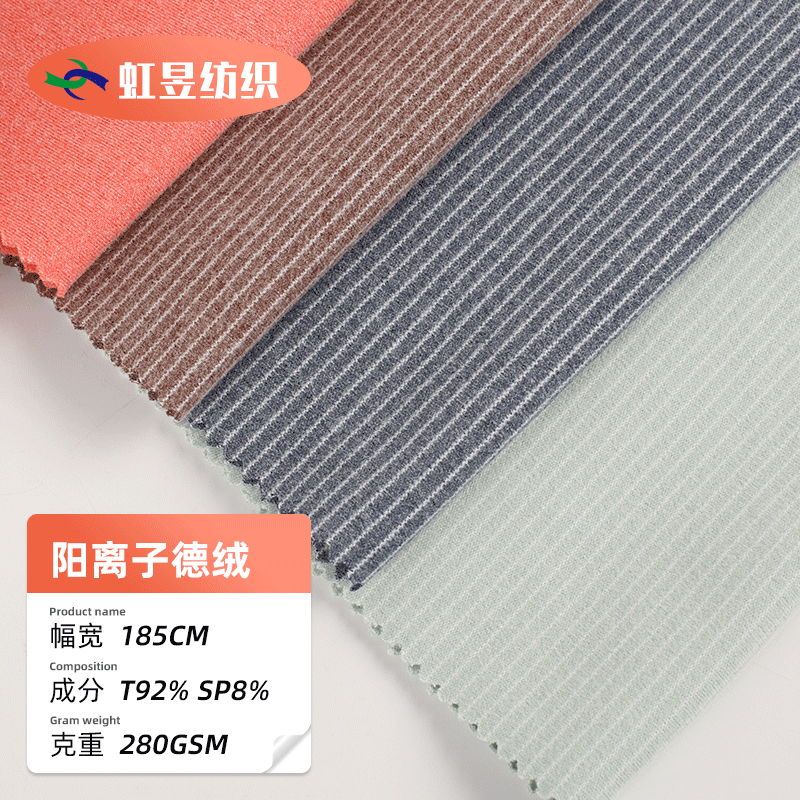 阳离子德绒面料 280G条纹温暖绒 秋冬磨毛家居服睡衣双面德绒面料
