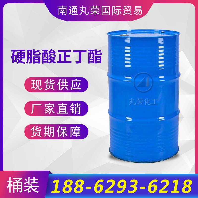 硬脂酸正丁酯  增塑剂 123-95-5 硬脂酸丁酯 样品1KG起