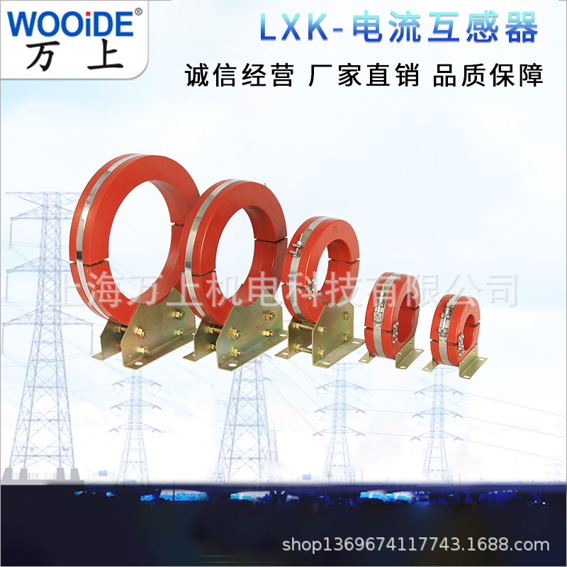 万上LJ LXK LXK-75 LXK-80 LXK-100 LXK-120 零序电流互感器LJ-75