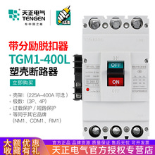 天正TGM1-400L/3310 400A塑壳断路器带消防分励脱扣电表外控开关