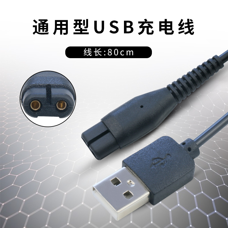 剃须刀USB充电线，剃毛器充电线，刮胡刀充电线 B字尾充电线 代发