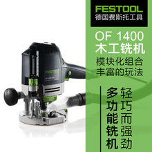 FESTOOL德国费斯托铣机OF1400木工雕刻修边开槽燕尾榫电木铣工具