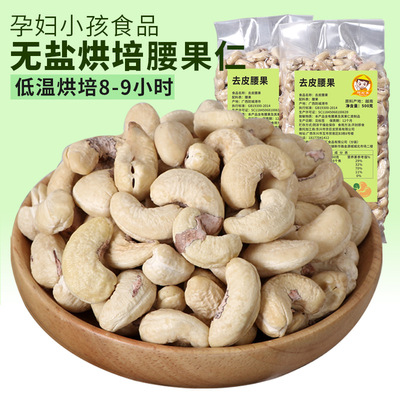 今年新品阮阿美低温烘培腰果孕妇孕期补钙营养零食不上火500g袋装