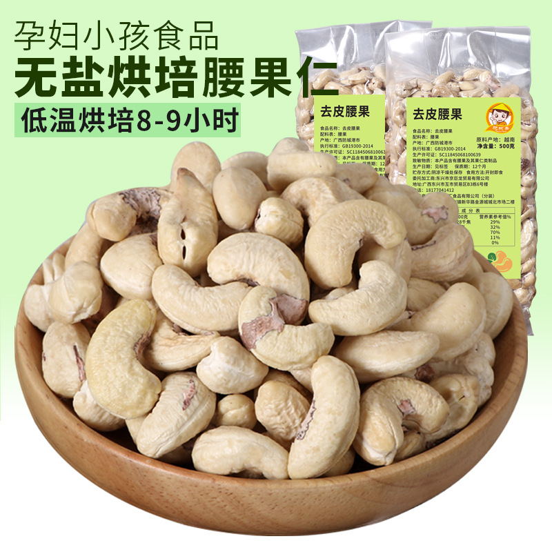 今年新品阮阿美低温烘培腰果孕妇孕期补钙营养零食不上火500g袋装