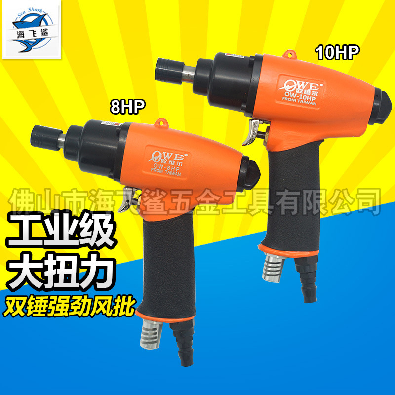 欧维尔OW-8HP/10HP气动枪式风批 8H双锤风动10H螺丝刀 起子 改锥