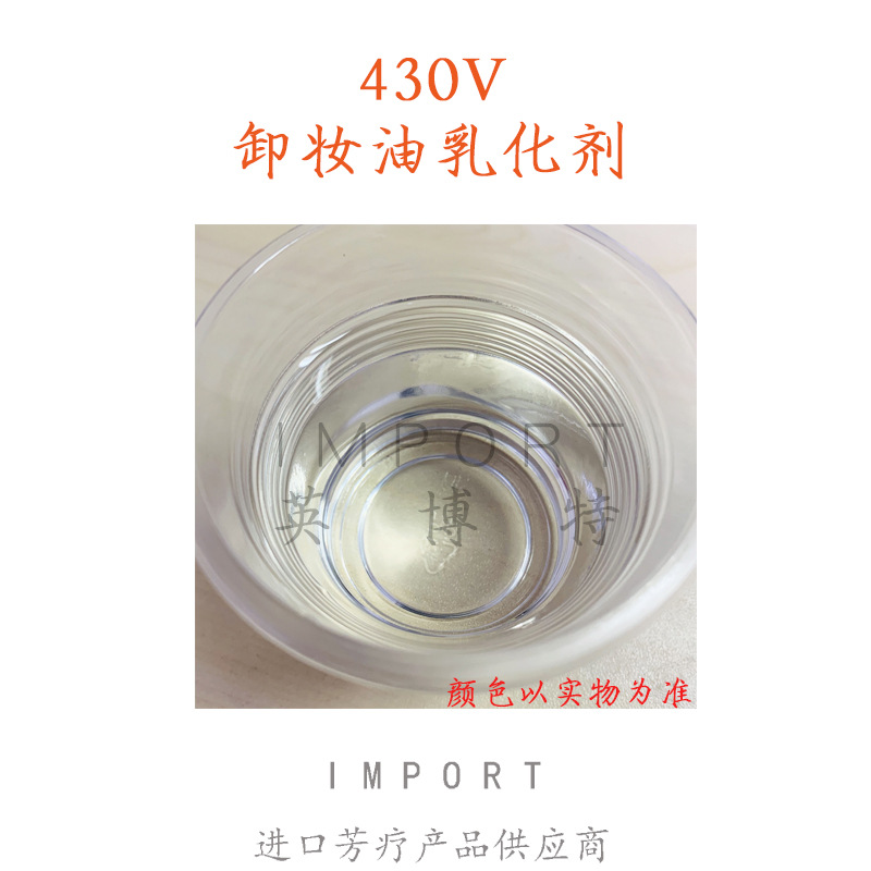 日本花王Rhcodol 430V 卸妆油乳化剂  1KG起订