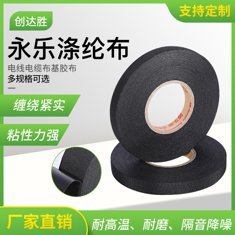 永乐HX9523D布基耐高温胶带耐磨涤纶醋酸胶布黑胶布撕不断胶布