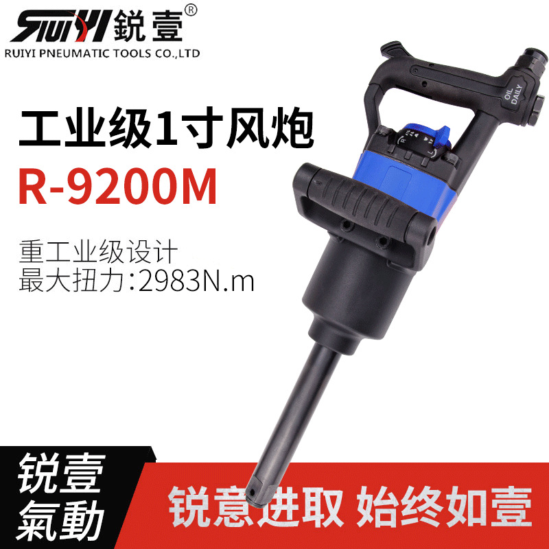 锐壹9200风动扳手 工业级1寸方头风动气动长轴风炮大扭力扳手现货