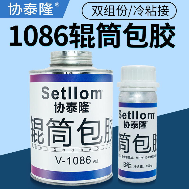 协泰1086隆滚筒包胶不锈钢托辊铁包胶防滑耐磨损高强度粘合剂