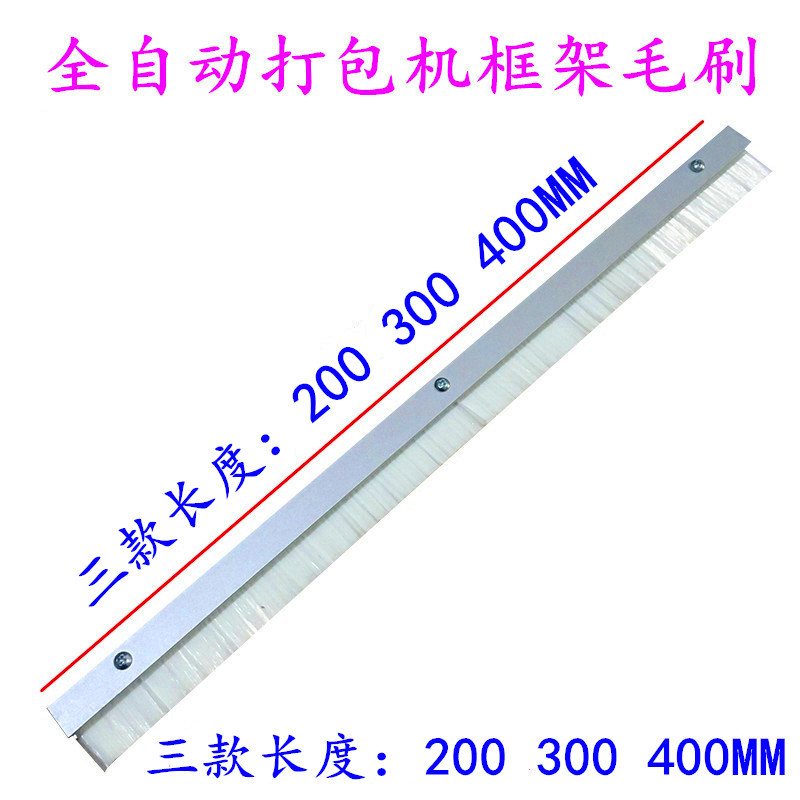 永创全自动打包机 捆扎机配件 框架毛刷 刷子 规格齐全