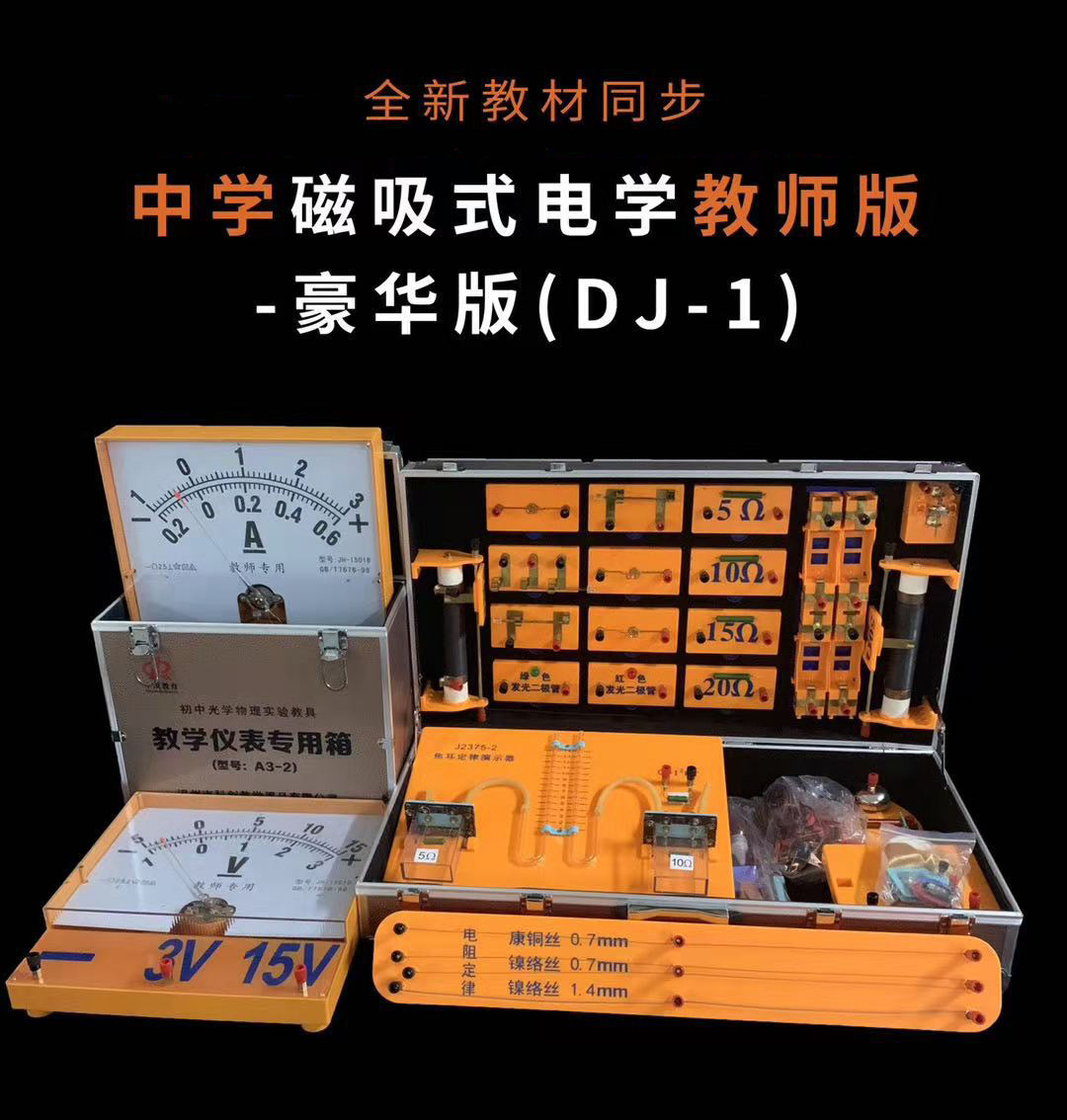 电学磁吸式实验箱