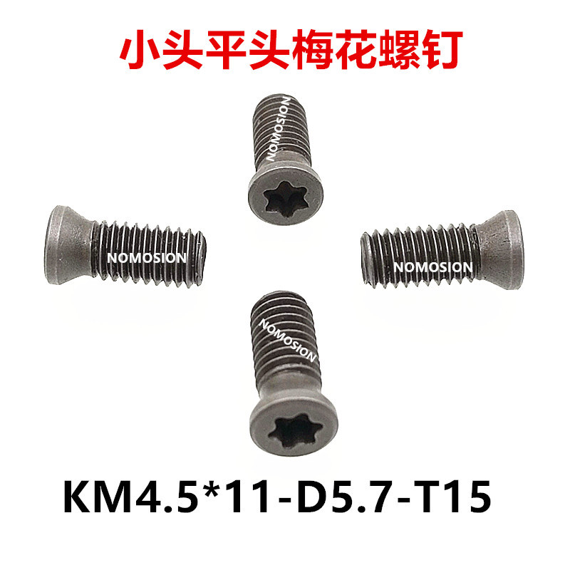 平头12.9级数控铣刀盘刀杆刀片U钻小头梅花刀把螺丝KM4.5X11-D5.7