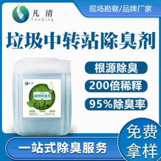 厂家直供垃圾站喷洒除臭剂 分解有害气体垃圾压缩站中转站除臭剂