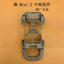 大疆御Mavic mini 2中框组件 御mini2 中壳 机身外壳原厂配件